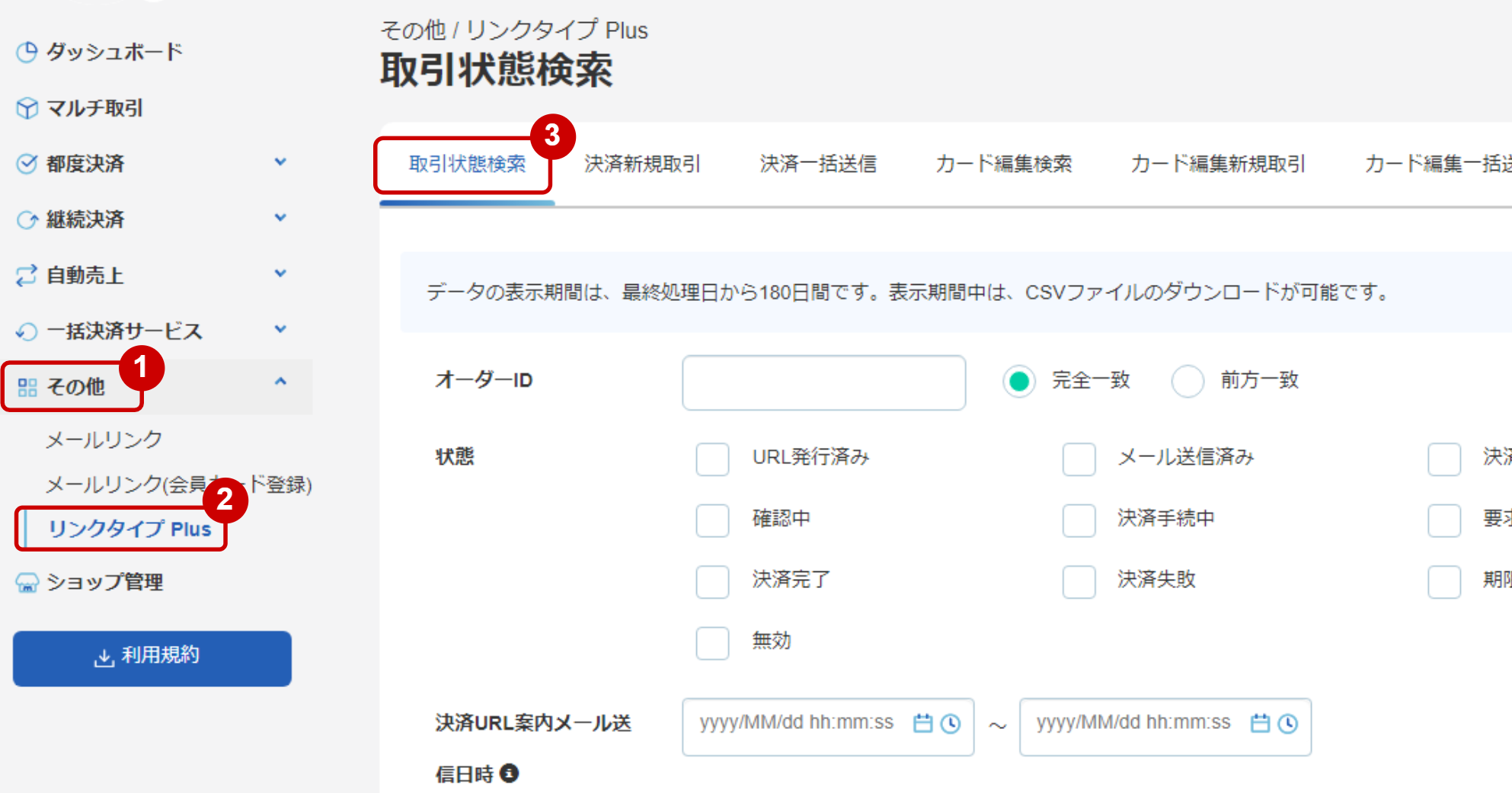 管理画面操作］リンクタイプPlus／取引（決済）を検索する