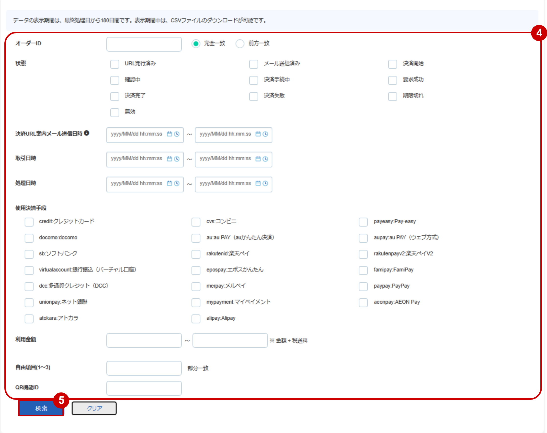 管理画面操作］リンクタイプPlus／取引（決済）を検索する