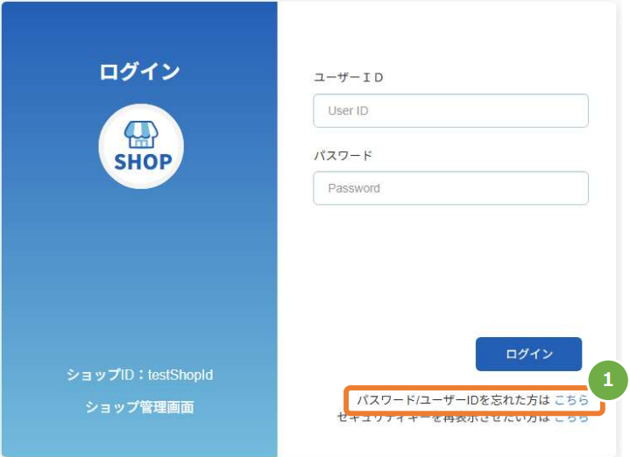 手順］管理画面／ユーザーIDがわからない場合の照会方法