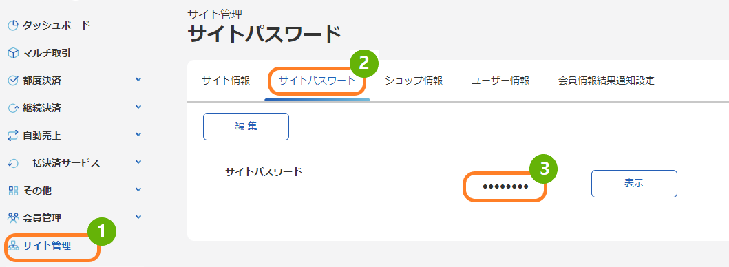 手順］管理画面／サイトパスワード・ショップパスワードの確認