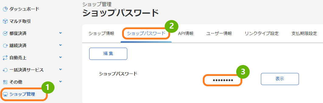 手順］管理画面／サイトパスワード・ショップパスワードの確認