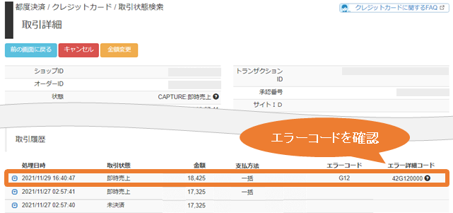 対応方法］クレジットカード／金額変更が失敗した場合、どうしたらいい