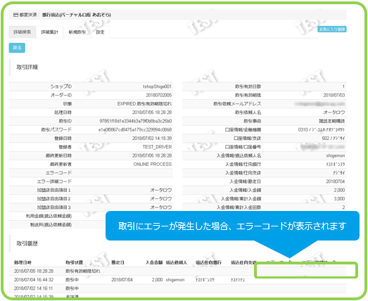 取引中 銀行振込(バーチャル口座) あおぞら／取引（決済）の詳細を確認する