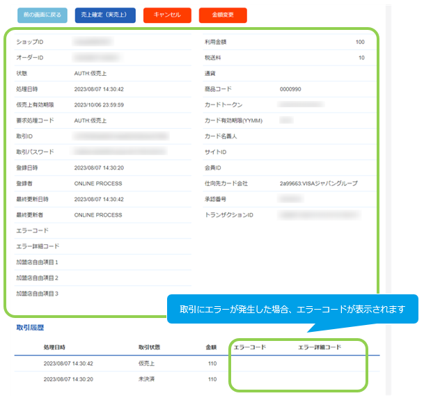 管理画面操作］ApplePay／取引（決済）の詳細を確認する