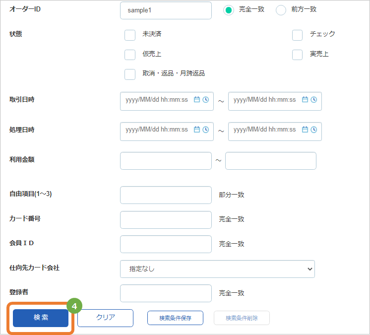 クレジットカード／ 仮売上の有効期限（実売上可能期間）の確認方法
