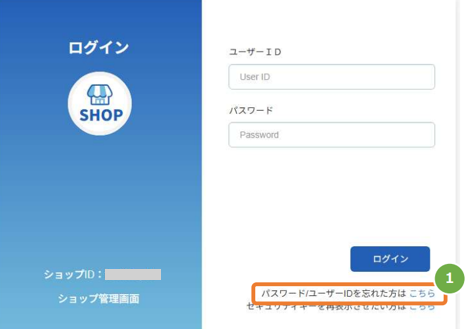 手順］管理画面／ユーザーIDがわからない場合の照会方法