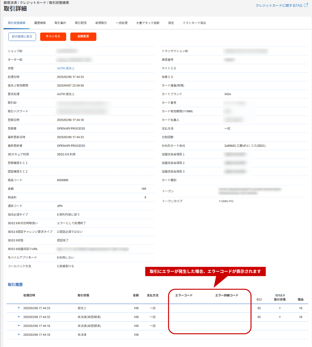 mc様確認用 管理画面操作］クレジットカード／取引（決済）の詳細を確認する