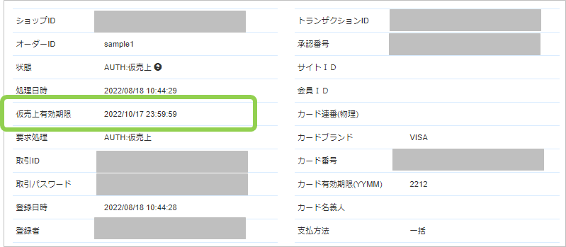 クレジットカード／ 仮売上の有効期限（実売上可能期間）の確認方法